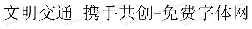 文明交通 携手共创字体转换